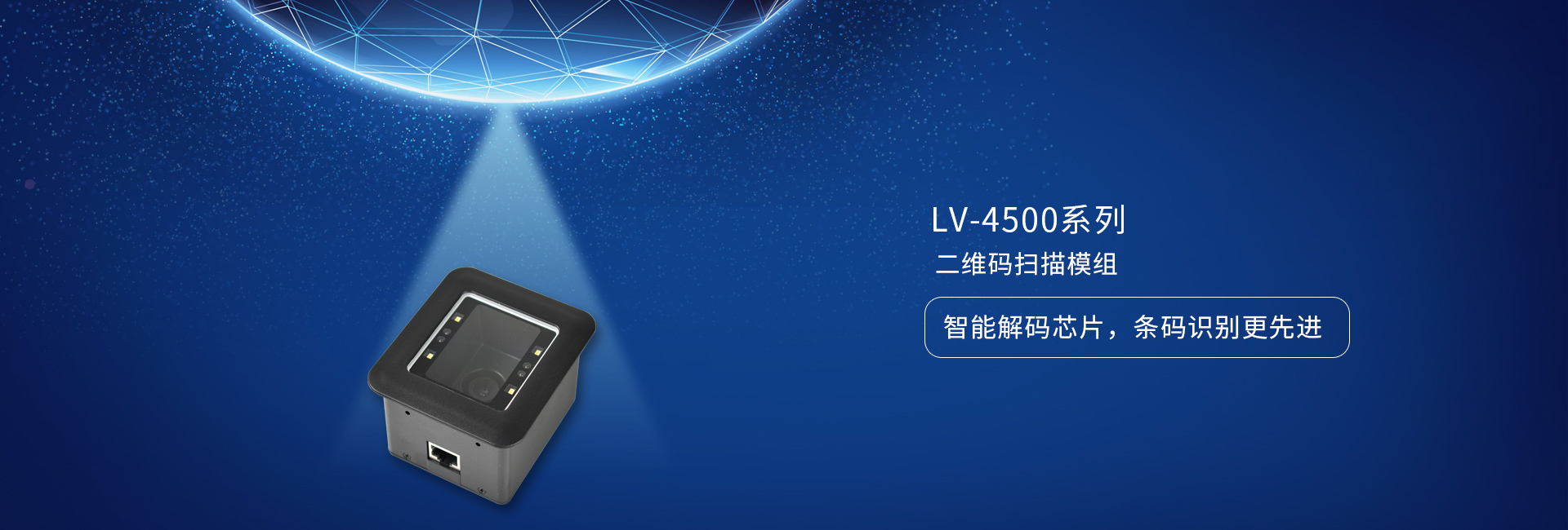 LV4500系列二维码扫描模组——智能解码芯片，条码识别更先进