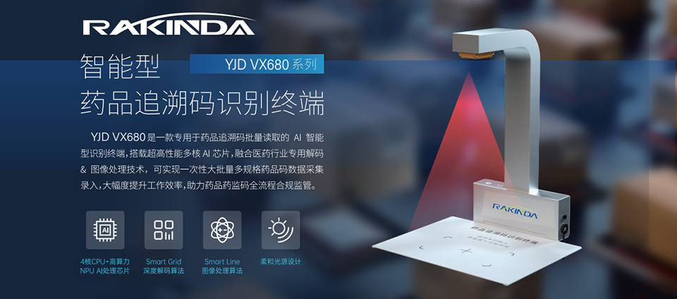 YJD VX680系列药品追溯码识别终端