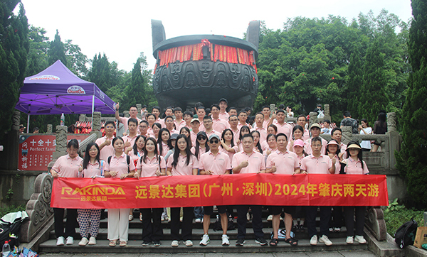 远景达集团(广州·深圳)2024年肇庆两天游团建旅游活动圆满结束! 远景达集团(广州·深圳)2024年肇庆两天游团建旅游活动圆满结束!