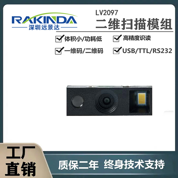 选用哪款二维码扫码器嵌入手持POS机？读取速度快准确率高？