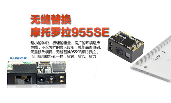 选用哪款条码扫描引擎嵌入手持终端类使用？尺寸小巧读取率高？
