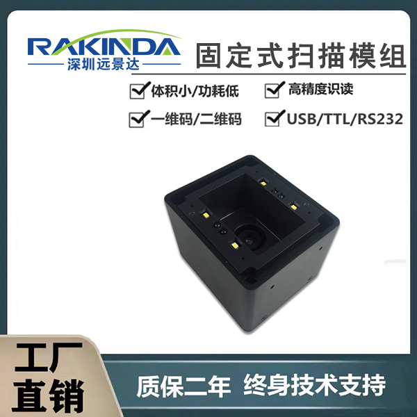 二维码扫码读头用于自助设备，RS232嵌入式固扫