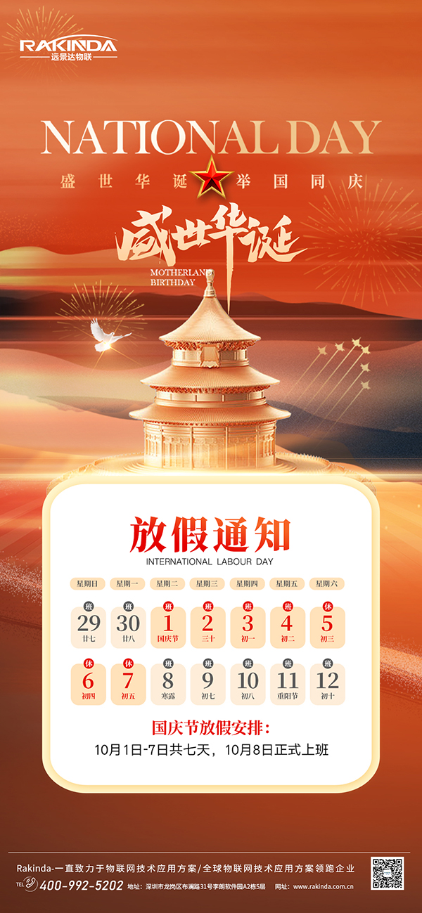远景达物联网|2024年国庆节放假的通知
