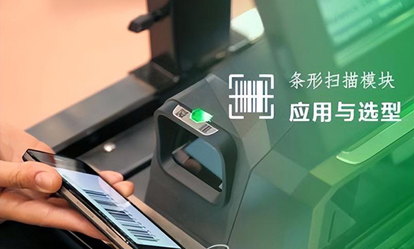 嵌入式条码扫描头应用场景有哪些？