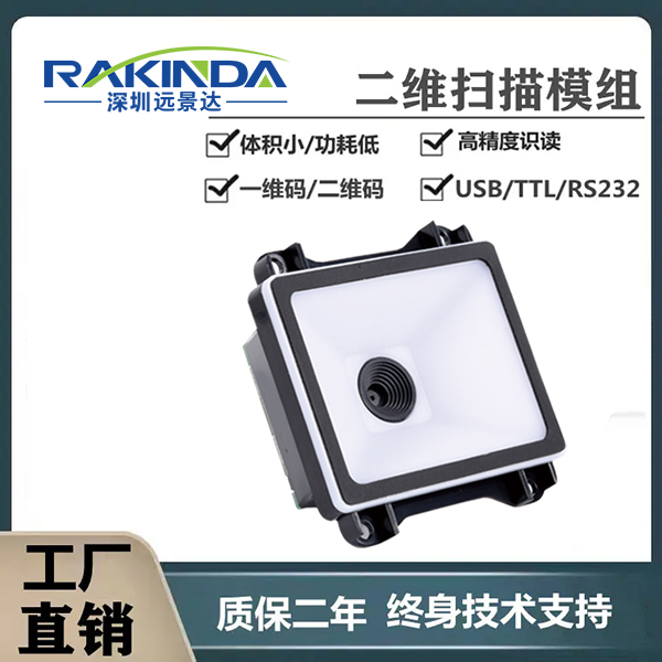 嵌入式二维码识别器嵌入到POS机里面，集成高性能硬解码扫码方案