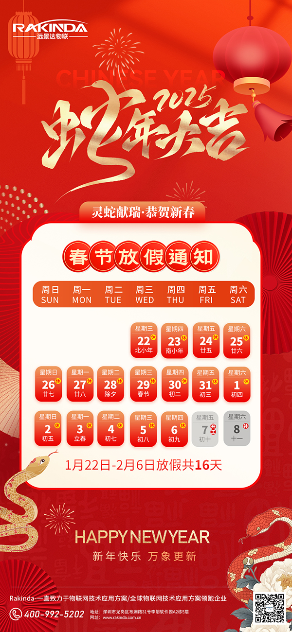 远景达物联网|2025年春节放假通知