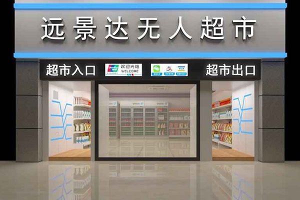 排队不无聊！政务大厅引入远景达无人超市获群众点赞