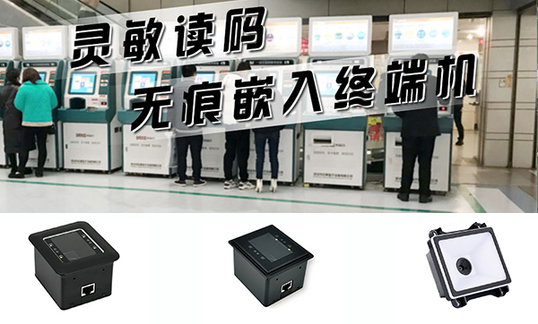条码识别模块嵌入自动贩卖机，QR码/一维二维条码全兼容