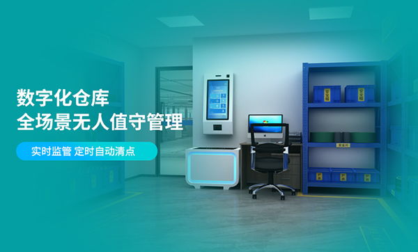仓储管理者必看：如何选择最适合的数字化仓库无人值守管理方案