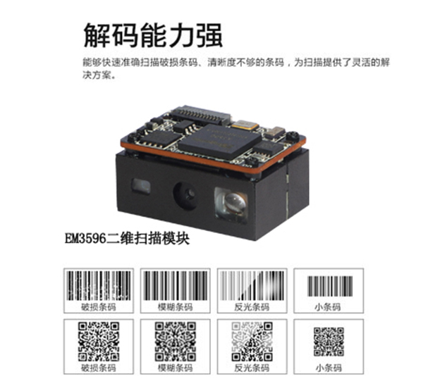 为什么EM3596成为PDA内置扫描头首选？深度评测1D&2D条码读取性能