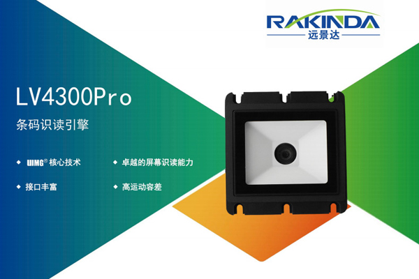 嵌入式扫码模组首选：深度解析LV4300扫码器在自助终端的应用优势