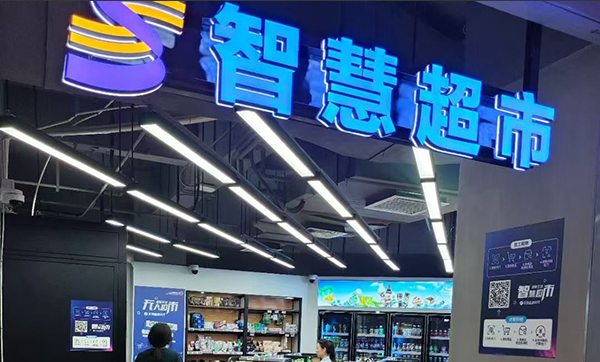 案例分享—远景达智慧无人超市在西安正式落地