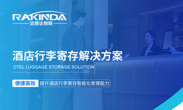酒店行李寄存新方案：引进一套行李寄存管理系统