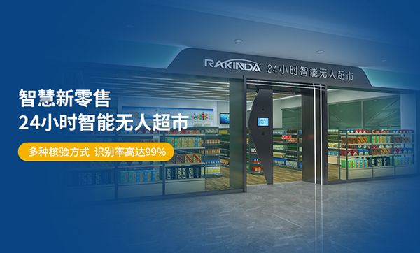 24小时无人值守管理 无人超市方案为人工智能服务示范中心注入新活力