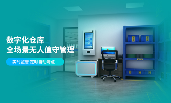 智慧仓库解决方案：让您的仓库管理更智能、更高效