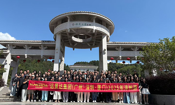 远景达集团（广州·深圳·厦门）2025漳州游三天两夜团建旅游圆满成功