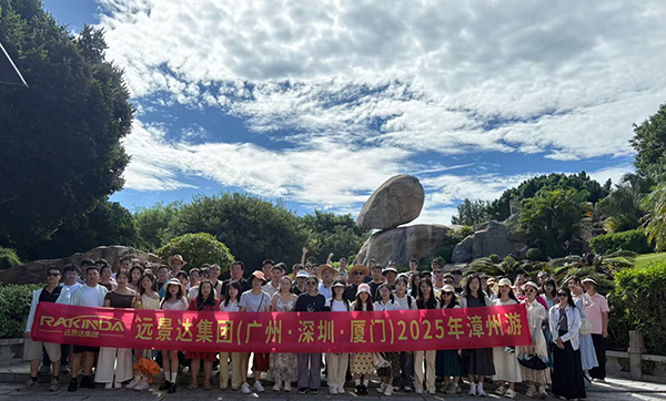 远景达集团（广州·深圳·厦门）2025漳州游三天两夜团建旅游圆满成功