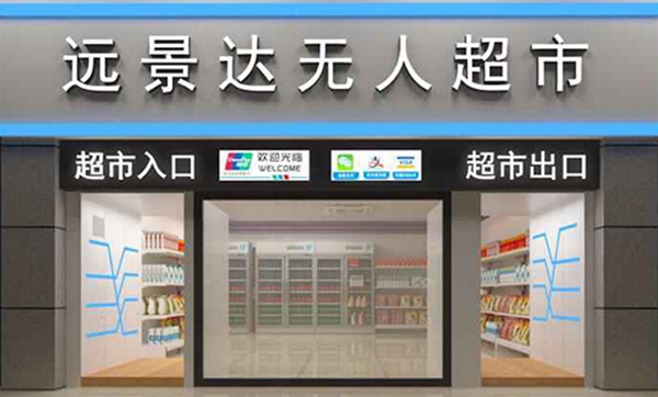 无人超市方案，高速路服务区便利店改造