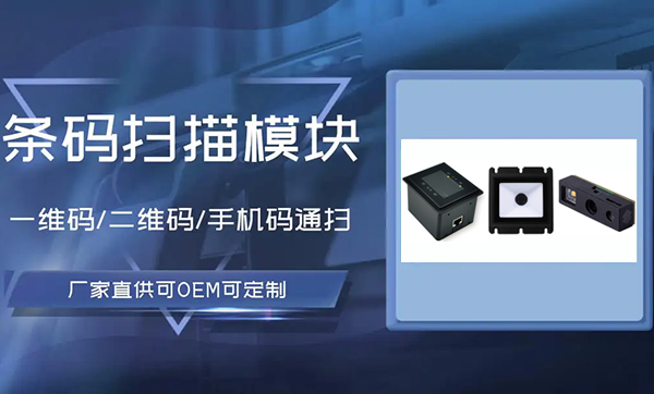 条码扫码模块的特点有哪些 1D/2D条码扫描引擎的具体应用介绍 条码扫码模块的特点有哪些 1D/2D条码扫描引擎的具体应用介绍
