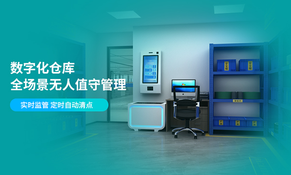 无人仓库的解决方案，车间库房智能出入库