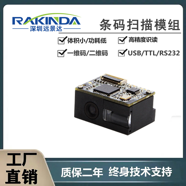 嵌入式一维码扫描模块哪款更适合集成到三防平板/手持机使用？