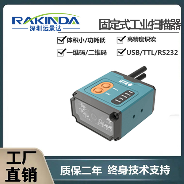 固定式扫码器,用于流水线扫工件上的码 固定式扫码器,用于流水线扫工件上的码