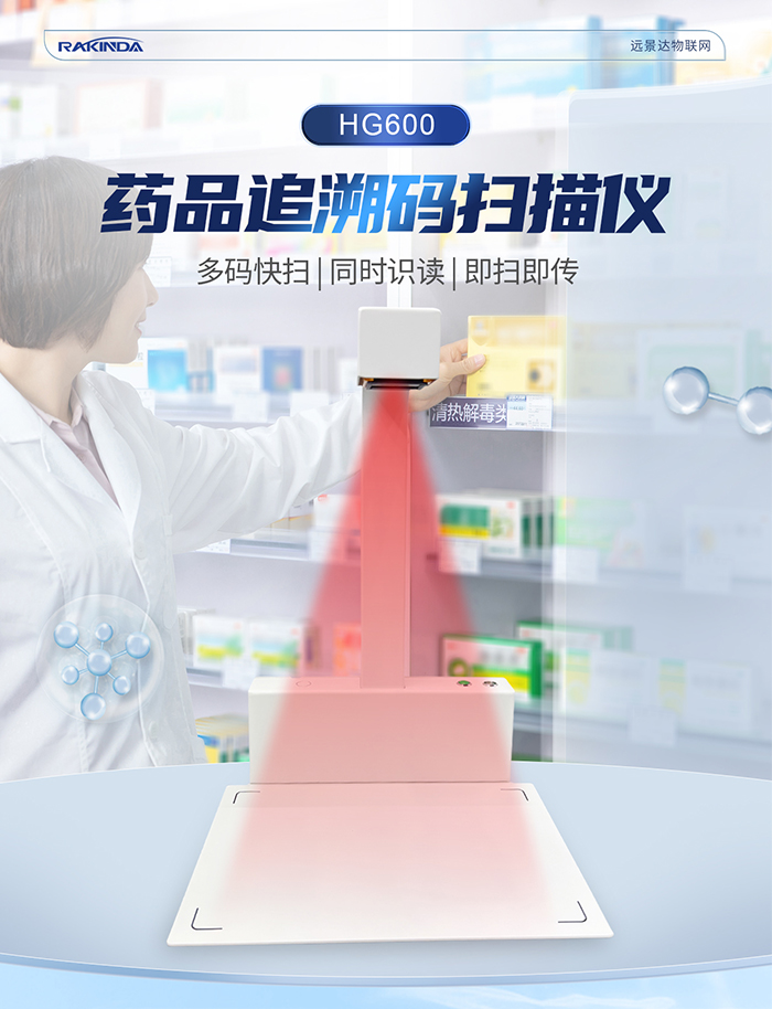 HG600 药品追溯码智能扫码一体机