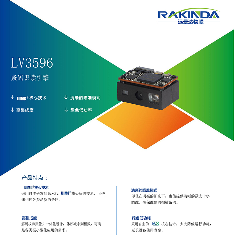 LV3596 条码扫描引擎